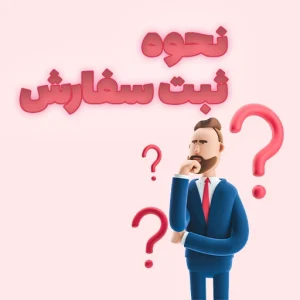 نحوه ثبت سفارش