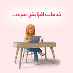 خدمات افزایش سرعت