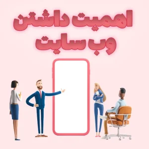 اهمیت داشتن وب سایت
